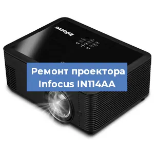 Ремонт проектора Infocus IN114AA в Тюмени